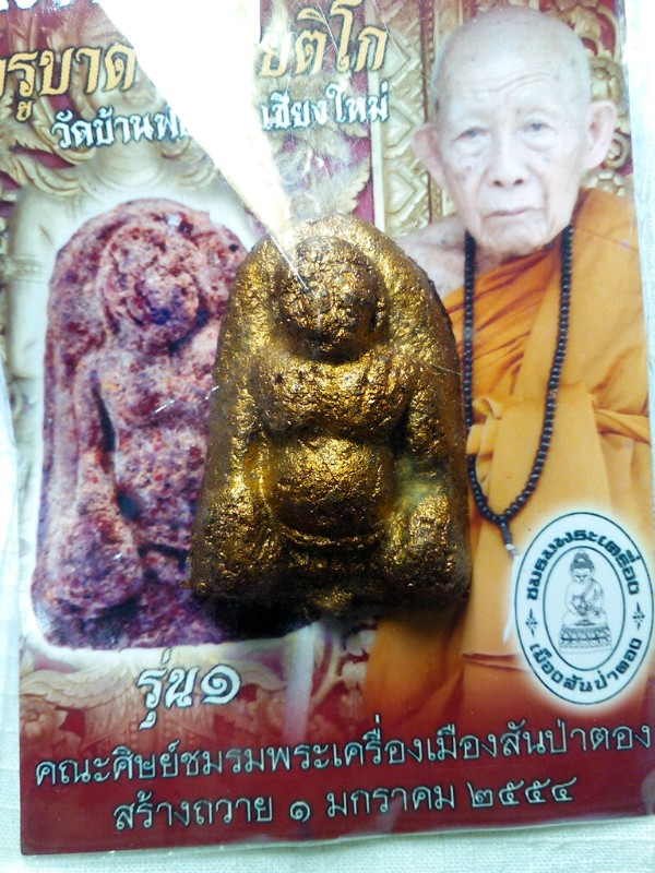 ขุนช้างครูบาดวงดี (2) วัดบ้านฟ่อน ตะกรุดเงิน2ดอก (1,550฿)