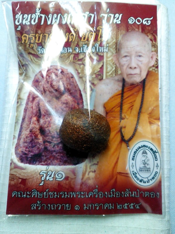 ลูกอมผงเกศาว่าน108 ครูบาดวงดี วัดบ้านฟ่อน(550฿)