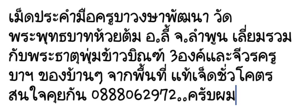 เม็ดประคำมือครูบาวงษาพัฒนา เม็ดประคำมือครูบาวงษาพัฒนา วัดพระ พุทธบาทห้วยต้ม อ.ลี