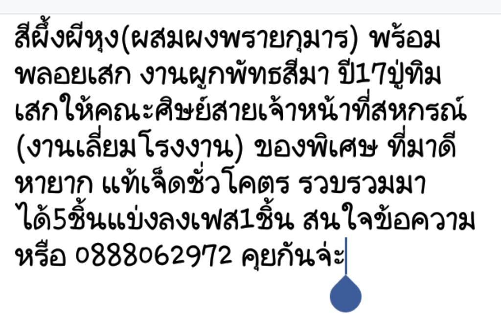 สีผึ้งผีหุง(ผสมผงพรายกุมาร) พร้อมพลอยเสก งานผูกพัทธสีมา ปี17ปู่ทิมเสกให้คณะศิษย์สายเจ้าหน้าที่สหกรณ์