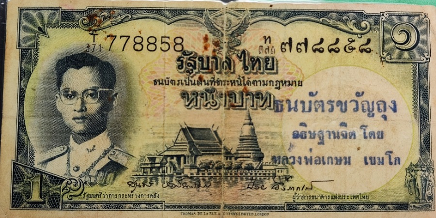 ธนบัตรขวัญถุง หลวงพ่อเกษม1