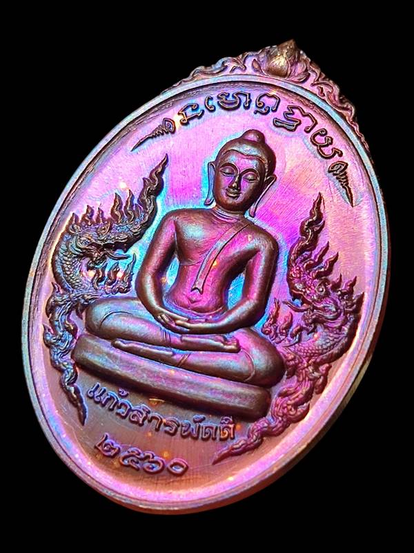 เหรียญพระแก้วดอนเต้า รุ่นแก้วสารพัดดี(3)