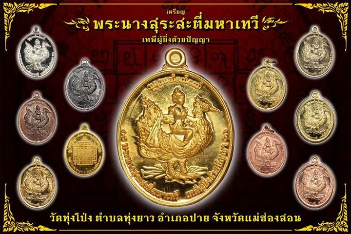 ขออนุญาติประชาสัมพันธ์ เหรียญพระนางสุระสะตี่มหาเทวี วัดทุ่งโป่ง อำเภอปาย