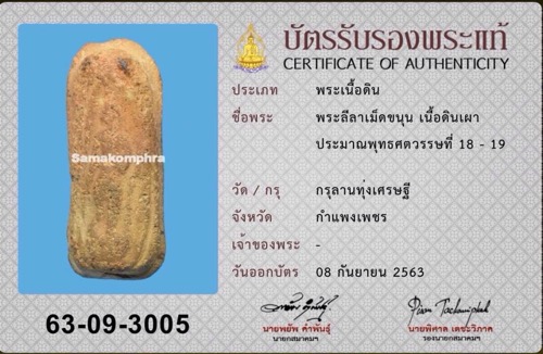 พระลีลาเม็ดขนุน กรุลานทุ่งเศรษฐี มีบัตรฯ