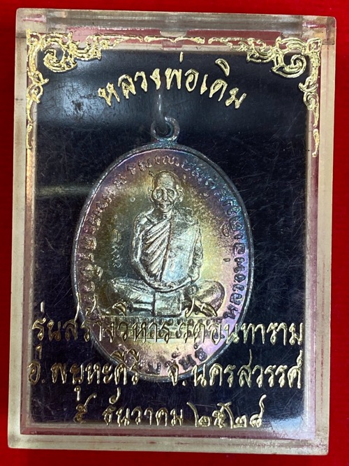 เหรียญหลวงพ่อเดิม เนื้อเงินปี 2528