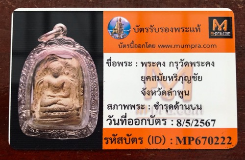 พระคงกรุ วัดพระคง หลังเบี้ย ฯพร้อมบัตรฯ