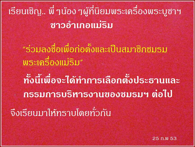 * * * เชิญ..พี่ๆน้องๆชาวพระเครื่องฯแม่ริม ร่วมลงชื่อเป็นสมาชิก"ชมรมพระเครื่องแม่ริม" * * *