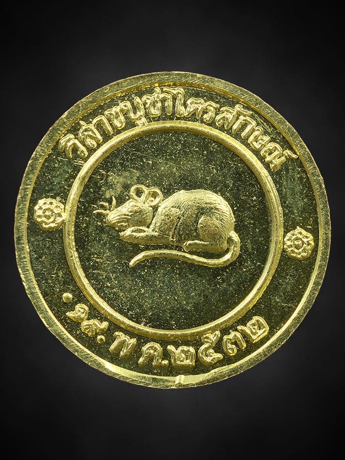 เหรียญโชคดี รุ่นแรก ปี 2532 หลวงพ่อเกษม 