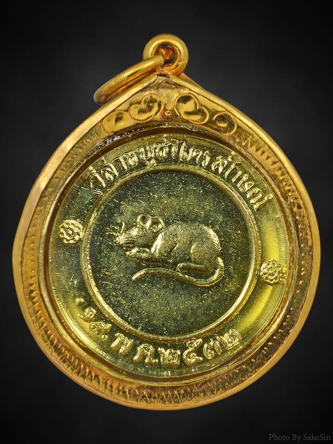 เหรียญโชคดี รุ่นแรก ปี 2532 หลวงพ่อเกษม 