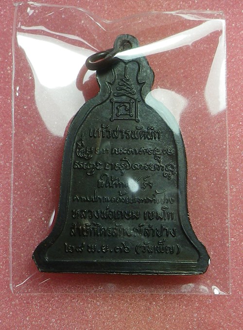 เหรียญระฆังหลวงพ่อเกษม เขมโก ปี2537 