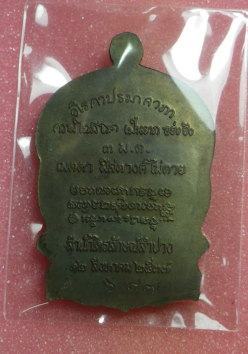 เหรียญนั่งพานหลวงพ่อเกษม เขมโกปี2537 นวะ