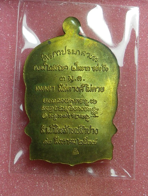 เหรียญนั่งพานหลวงพ่อเกษม เขมโก ปี2537