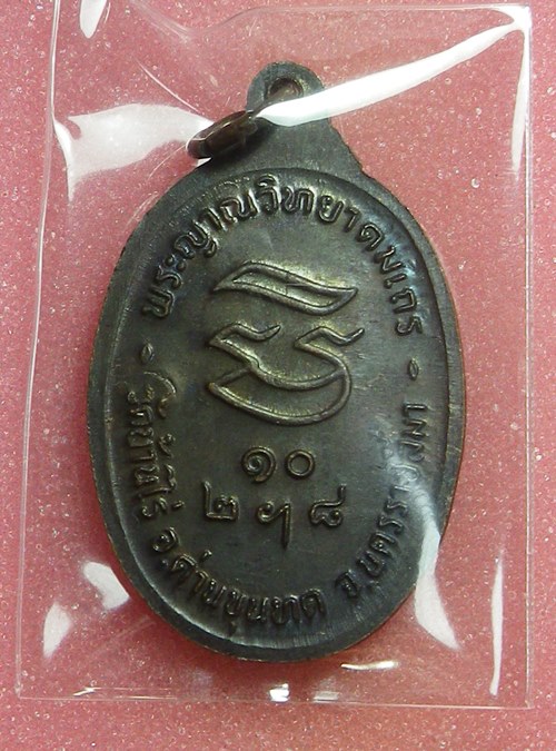 เหรียญรับเสด็จหลวงพ่อคูณ ปี2536
