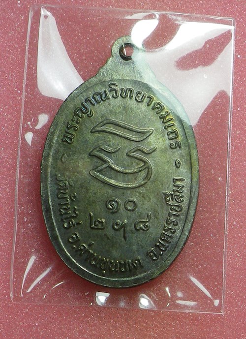 เหรียญรับเสด็จหลวงพ่อคูณ ปี2536 นวะโลหะ
