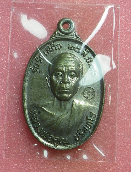 เหรียญรับเสด็จหลวงพ่อคูณ ปี2536 นวะโลหะ
