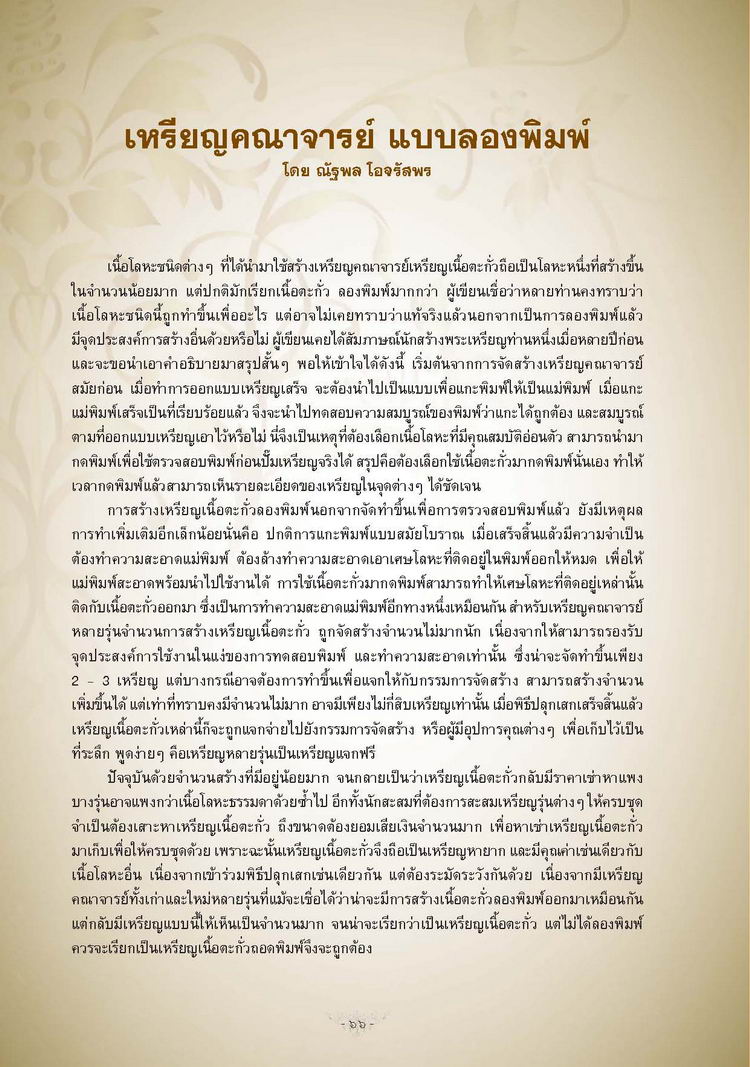 จอบแรก 4...เหรียญคณาจารย์ แบบลองพิมพ์