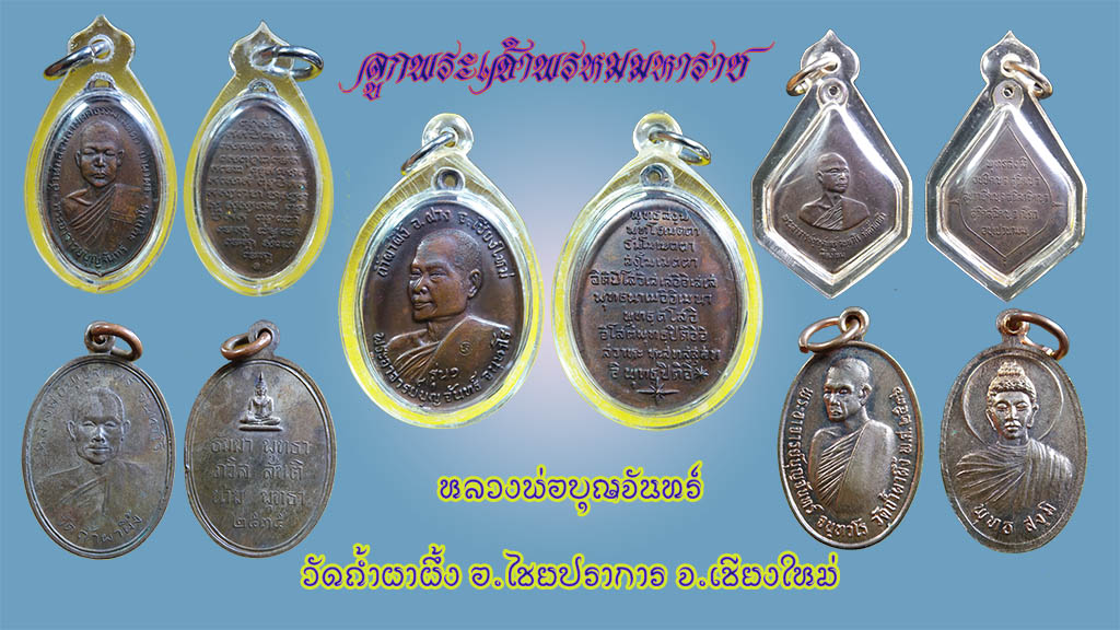 หลวงพ่อบุญจันทร์