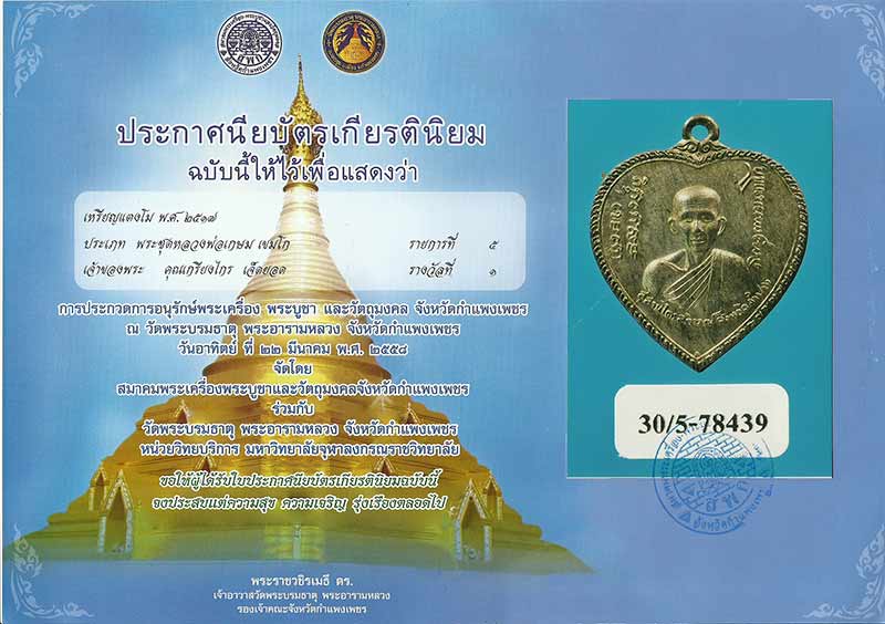 โชว์เหรียญหลวงพ่อเกษม พิมพ์ แตงโม เนื้อนวะโลหะ 1 ใน 108 องค์ 