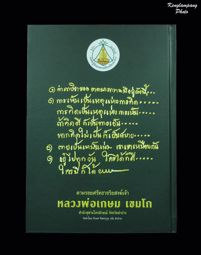 	หนังสือตามรอยศรัทธาอริยสงฆ์เจ้า หลวงพ่อเกษม เขมโก งานประกว ดพ ระเครื่องลำปางล่าสุด เคาะเดียว