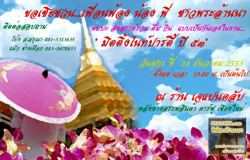 ขอเชิญ ...พี่ น้อง ชาวเว็บพระล้านนา ร่วมสังสรรค์