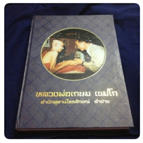 หนังสือรวบรวมวัตถุมงคลหลวงพ่อเกษม เขมโก