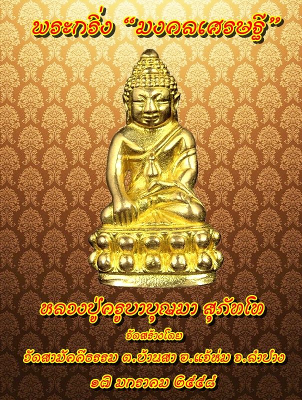 เชิญร่วมทำบุญบูชาพระกริ่ง"มงคลเศรษฐี"ครูบาบุญมา สุภัทโท วัดสามัคีธรรม อ.แจ้ห่ม จ.ลำปาง