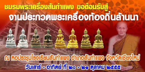 เชิญร่วมงานประกวดพระที่สันกำแพง 20-21 ตุลาคม 2555