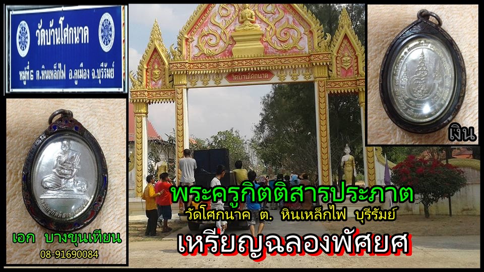 เหรียญพระครูกิตติสารประภาต วัด โศกนาค 