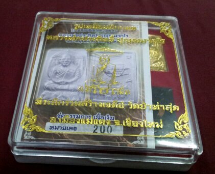 หลวงพ่อประสิทธิ์ ปักกลดชุดกรรมการ เบอร์200เลขสวยครับ