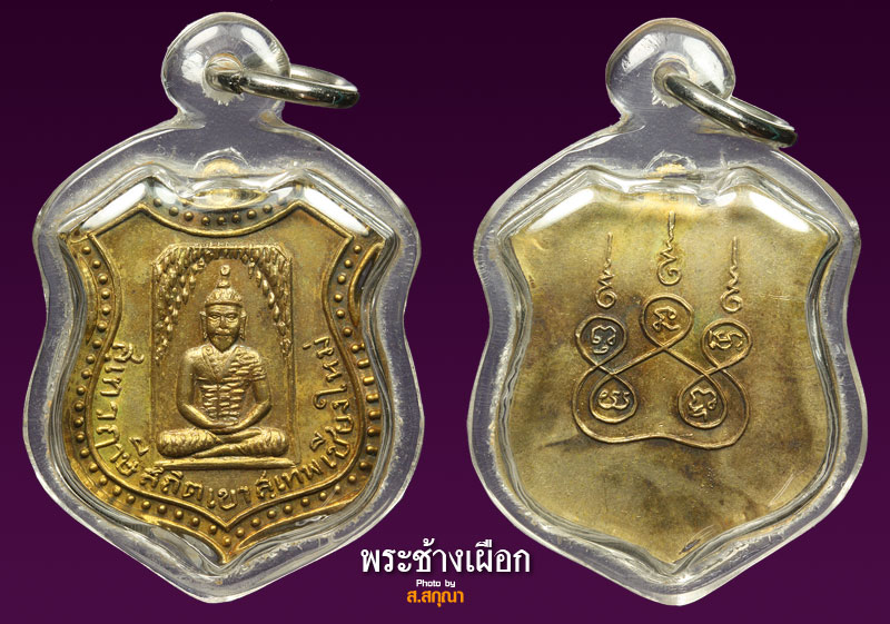 เหรียญฤาษีวัดออยสุเทพ 2497 เพื่อค่ายอาสาพัฒนาชนบทของนักศึกษารัฐศาสตร์ มหาวิทยาลัยแม่โจ้ครับผม