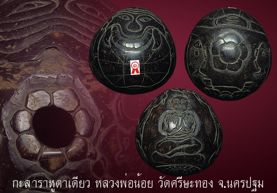 กะลาราหูตาเดียว หลวงพ่อน้อย