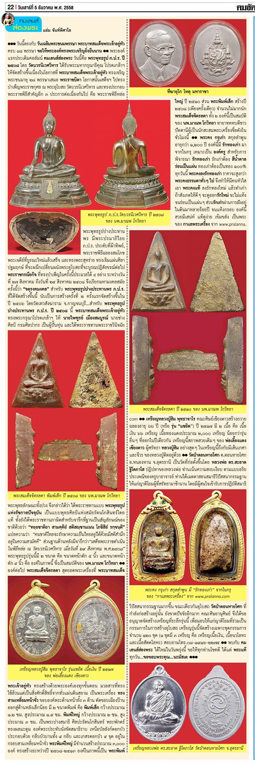 คมเลนส์ส่องพระ นสพ.คมชัดลึกเสาร์ที่ 5 ธันวาคม 2558