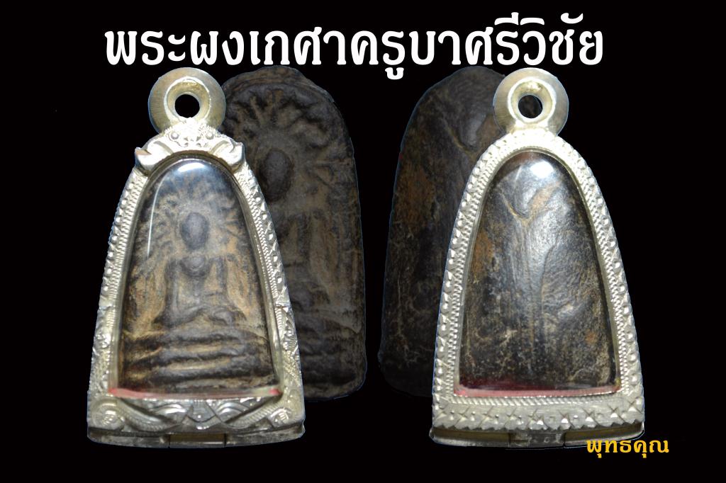 พระผงเกษาครูบาศรีวิชัยครับ