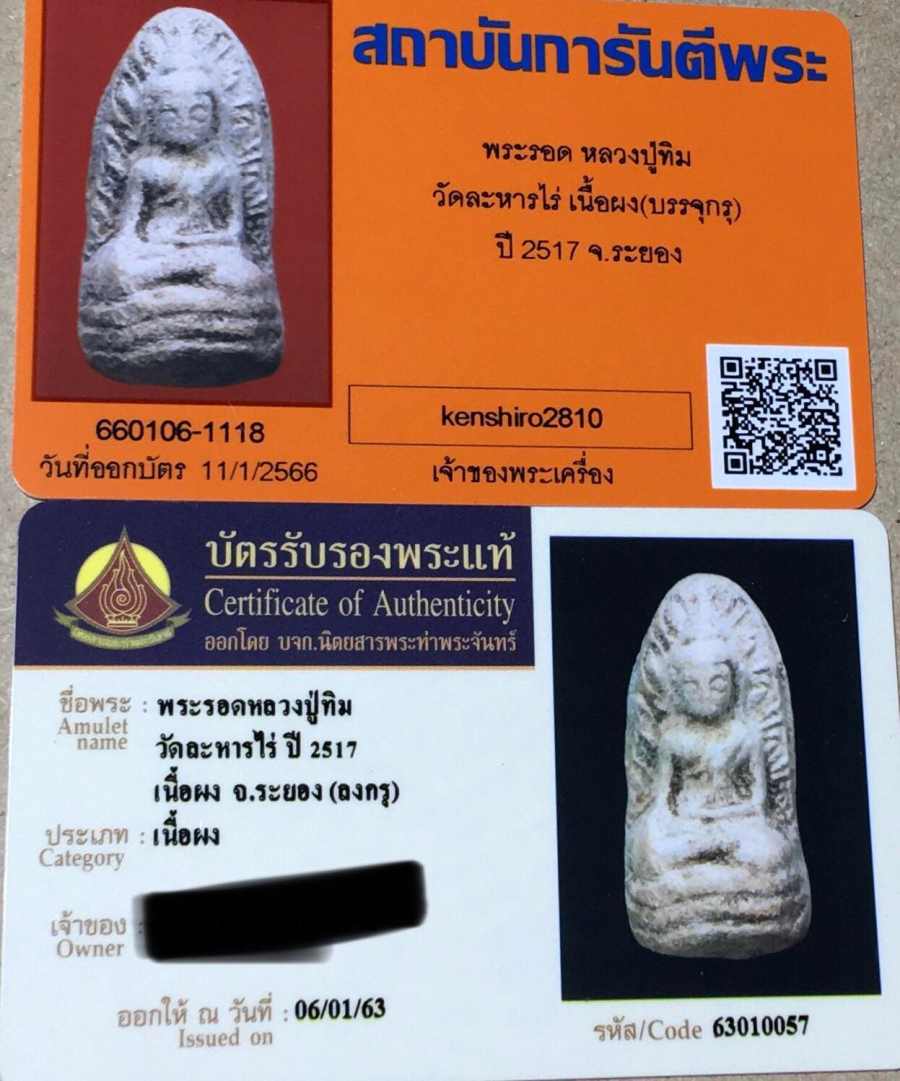 พระรอดหลวงปู่ทิม วัดละหารไร่