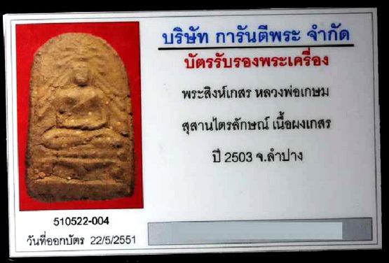 พระผงสิงห์เกสร หลวงพ่อเกษม ปี 2503 พร้อมบัตร พศ. ลึก เนื้อจัด