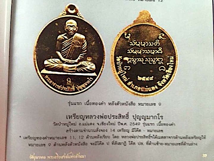 เหรียญทองคำรุ่นแรกเลข9 ลพ.ประสิทธิ์ ปี49