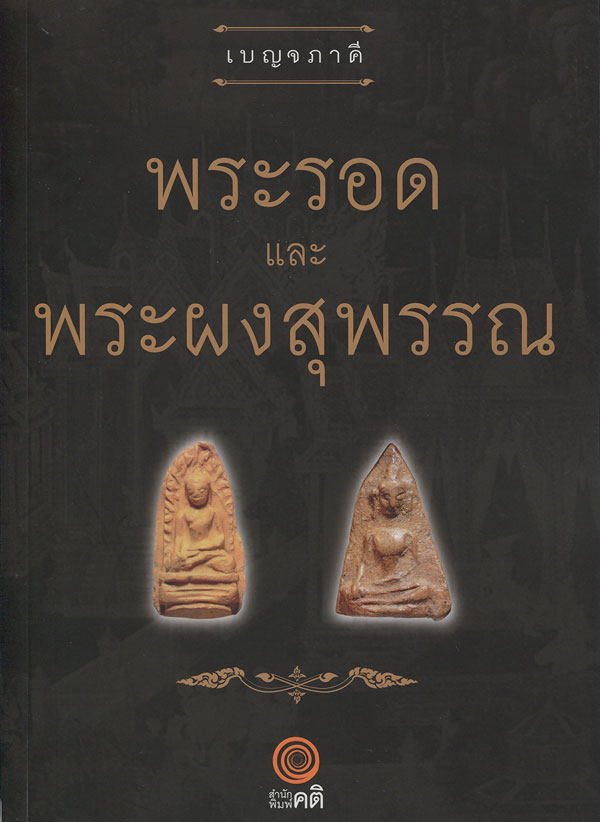 หนังสือ เบญจภาคี พระรอดและพระผงสุพรรณ