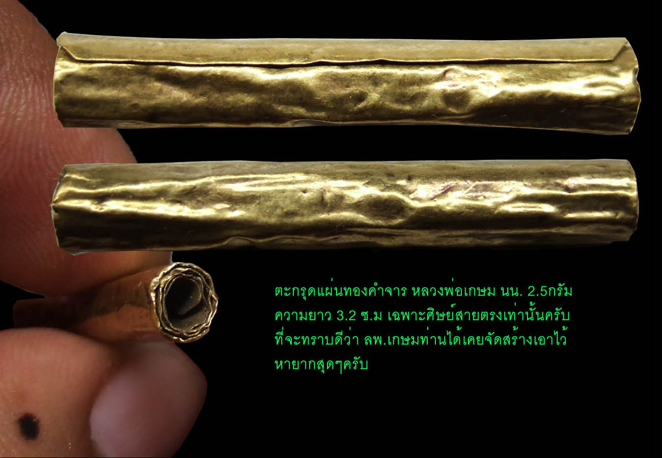 ตะกรุดทองคำจารมือลพ.เกษมใช่หรือไม่ต้องขอความเห็นสายตรง