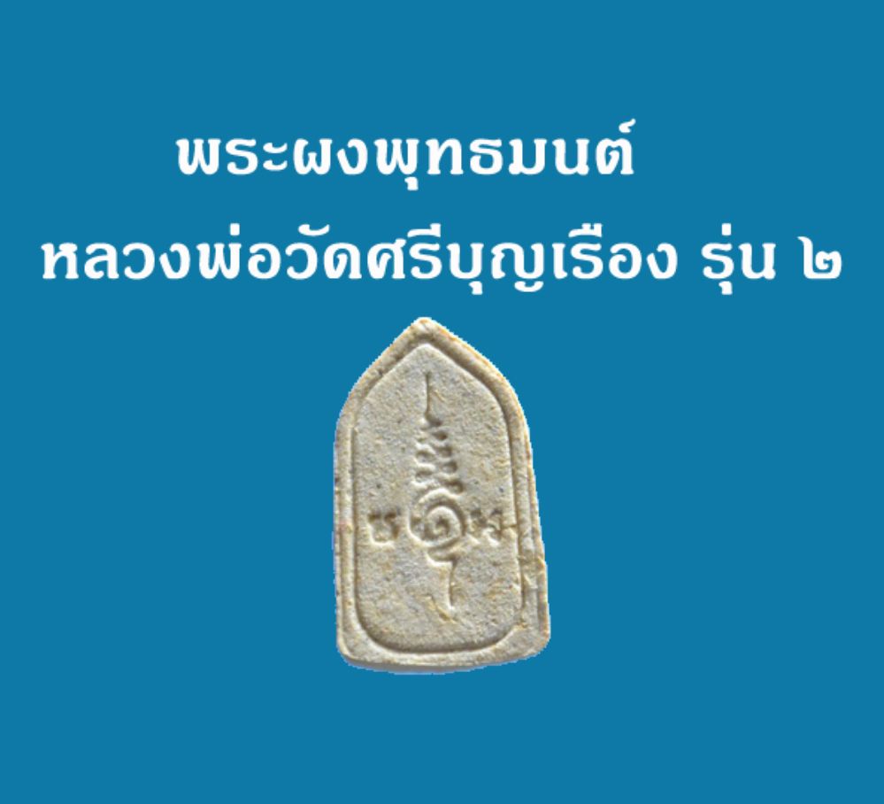 พระผงหลวงพ่อวัดศรีบุญเรือง จ.น่าน รุ่น ๒  มวลสารผงรุ่น ๑