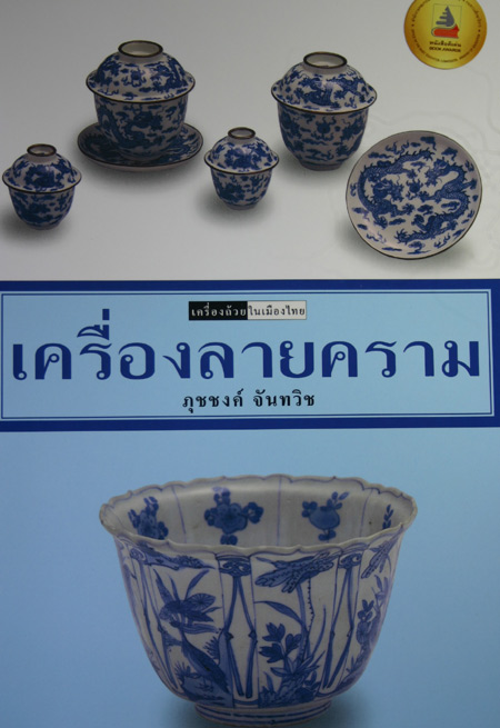 หนังสือ เครื่องลายคราม (สำนักพิมพ์เมืองโบราณ)