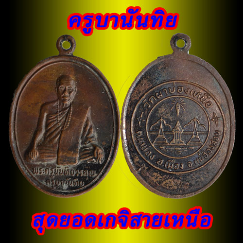 ครูบานันทิยวรคุณ  วัดผาบ่องเหนือ 