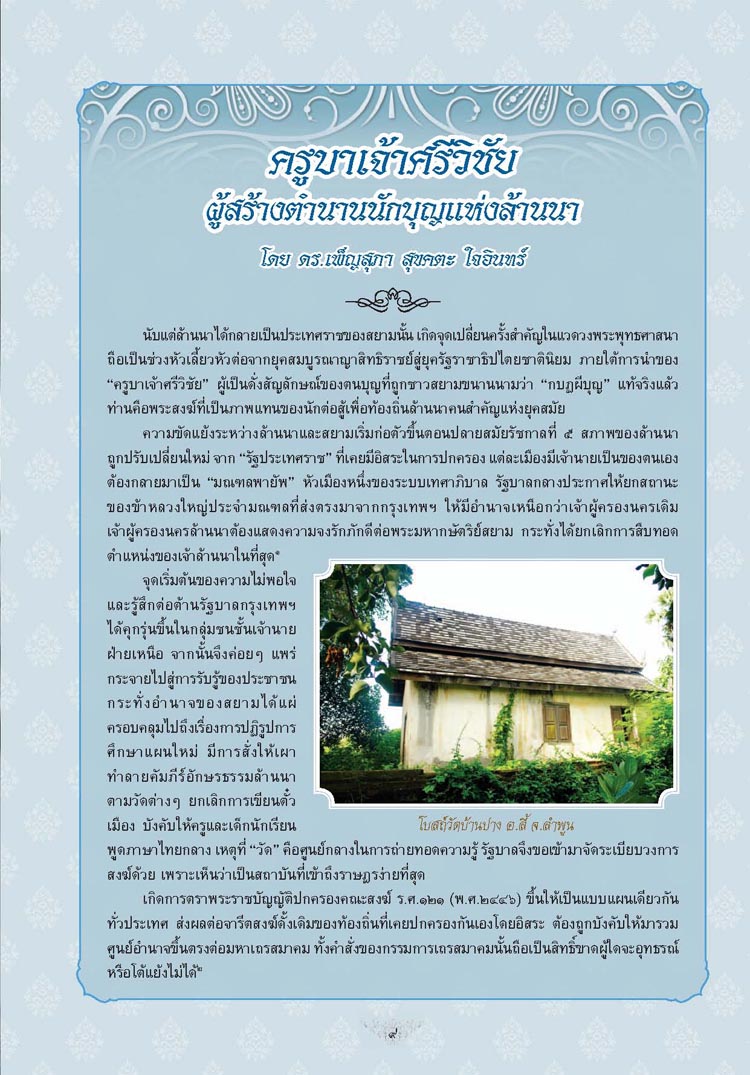 จอบแรก 5...ครูบาเจ้าศรีวิชัย ผู้สร้างตำนานนักบุญแห่งล้านนา