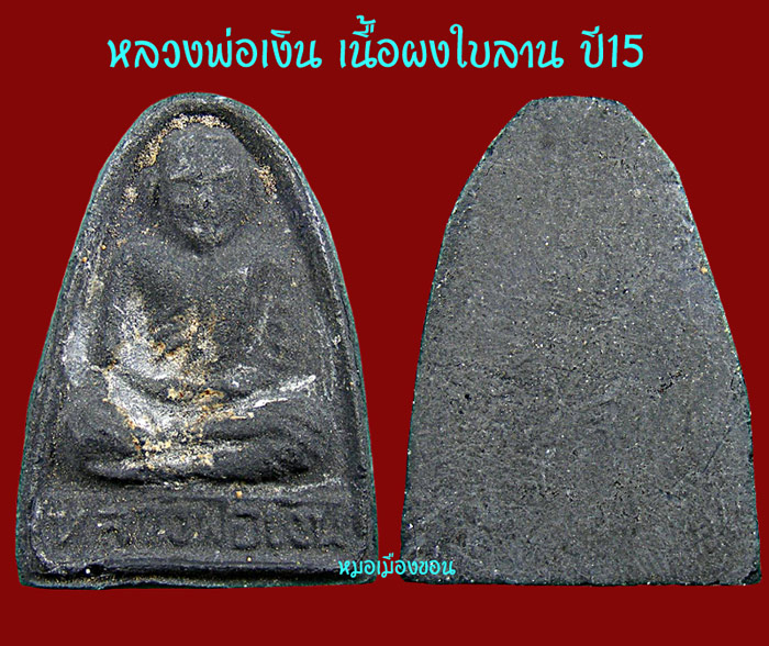 หลวงพ่อเงิน ปี15 เนื้อผงใบลาน (2)