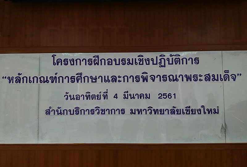 ประมวลภาพ การฝึกอบรมเชิงปฏิบัติการ “ หลักเกณฑ์การศึกษาและพิจารณาพระสมเด็จ