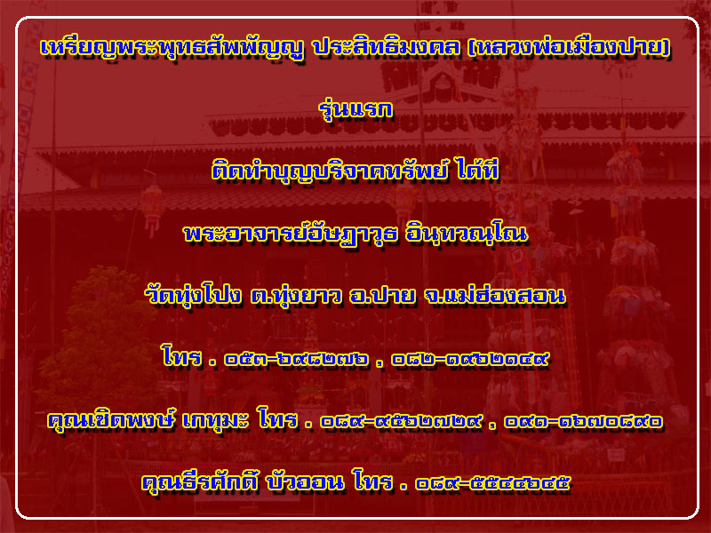 เหรียญพระพุทธสัพพัญญู ประสิทธิมงคล วัดทุ่งโป่ง เมืองปาย