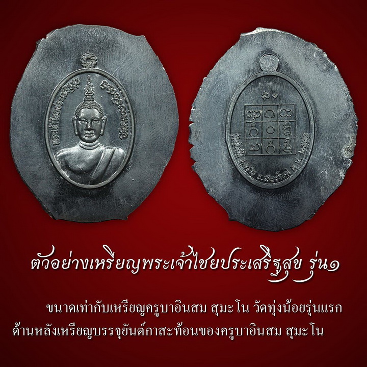 เชิญร่วมทำบุญสั่งจองเหรียญพระเจ้าไชยประเสริฐสุข รุ่น๑ วัดป่าลัน อ.พร้าว จ.เชียงใหม่