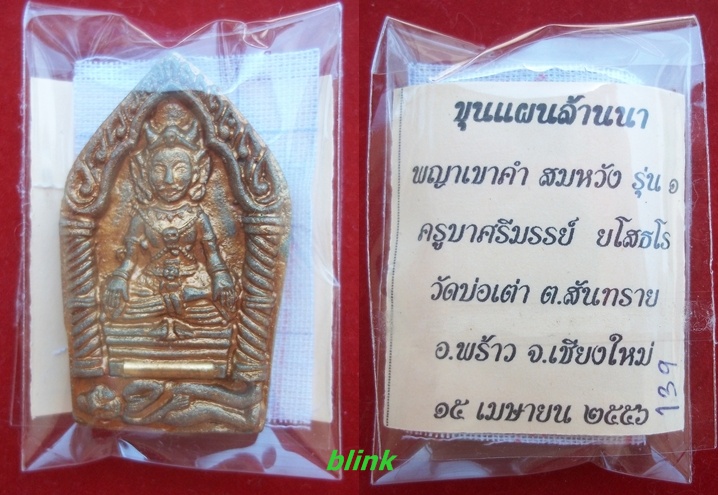 พญาเขาคำ (ขุนแผนล้านนา) รุ่นแรกครูบาศรีมรรย์ มีตระกรุด No.139 เคาะเดียว 400