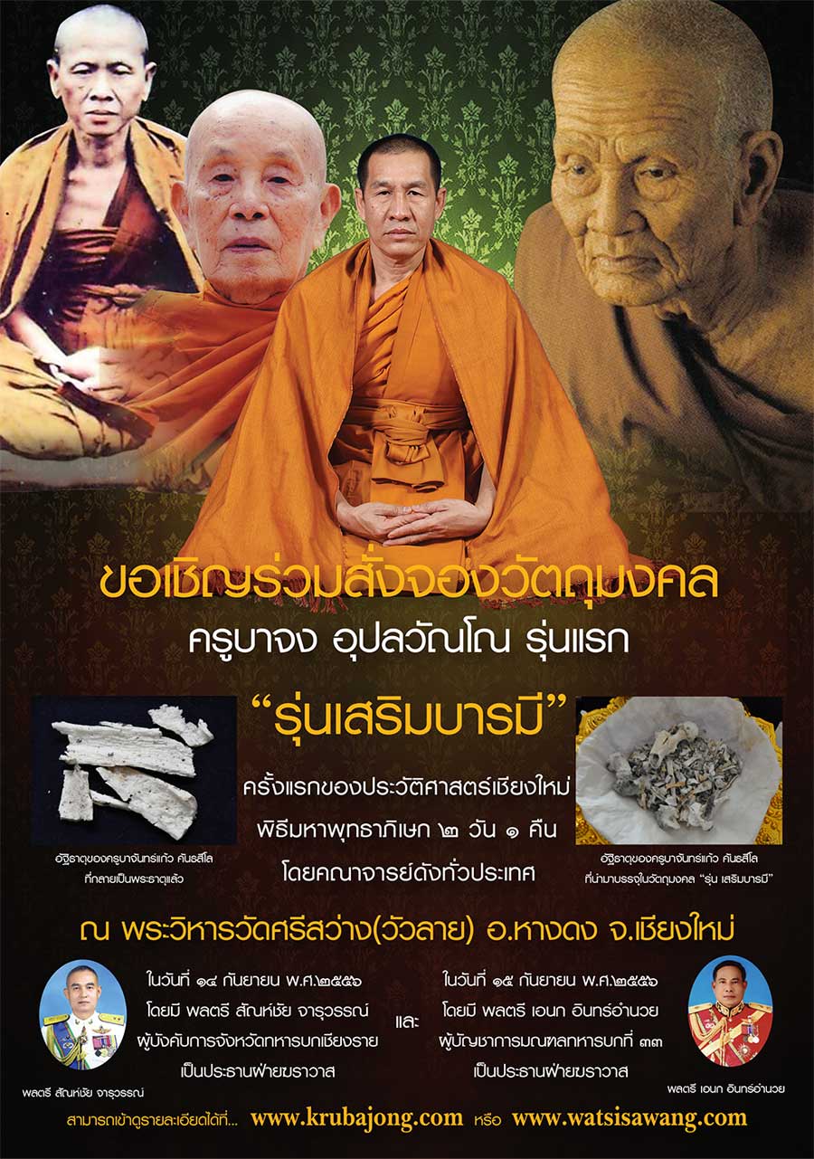 ครูบาจง อุปลวัณโณ "รุ่นเสริมบารมี" (รุ่นแรก) วัดศรีสว่าง(วัวลาย) อ.หางดง จ.เชียงใหม่