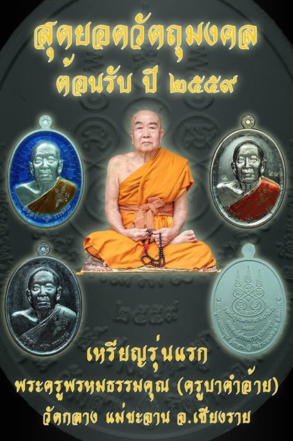 ขอเชิญสั่งจองสุดยอดวัตถุมงคลตอนรับปี2559เหรียญรุ่นแรกพระครูพรหมธรรมคุณ(ครูบาคำอ้าย)จ.เชียงราย