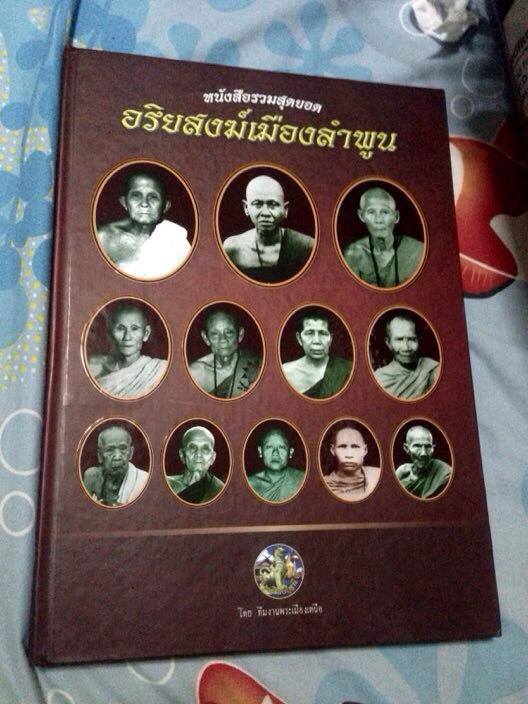 หนังสือรวมอริยสงฆ์เมืองลำพูน ครับ เบาๆ